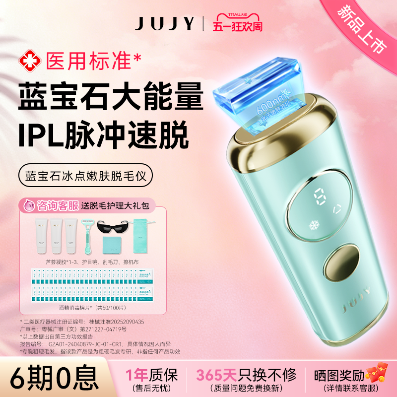 jujy纪芝蓝宝石冰点脱毛仪器家用光子腋下私密唇毛胡子无痛私处