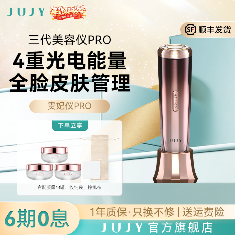 JUJY贵妃仪面部护理超声波微电流脸部护肤家用射频红蓝光美容仪器