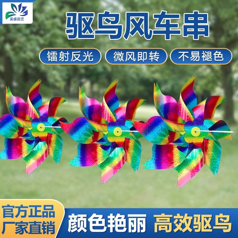 驱鸟风车串家用阳台户外果树菜园镭射反光彩带吓鸟防鸟驱赶鸟神器