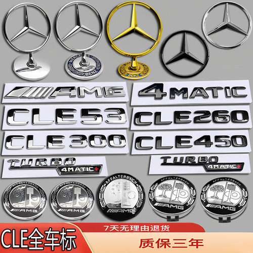 奔驰CLE300/CLE260/CL450/CLE53改装AMG苹果树立标轮毂前后尾车标