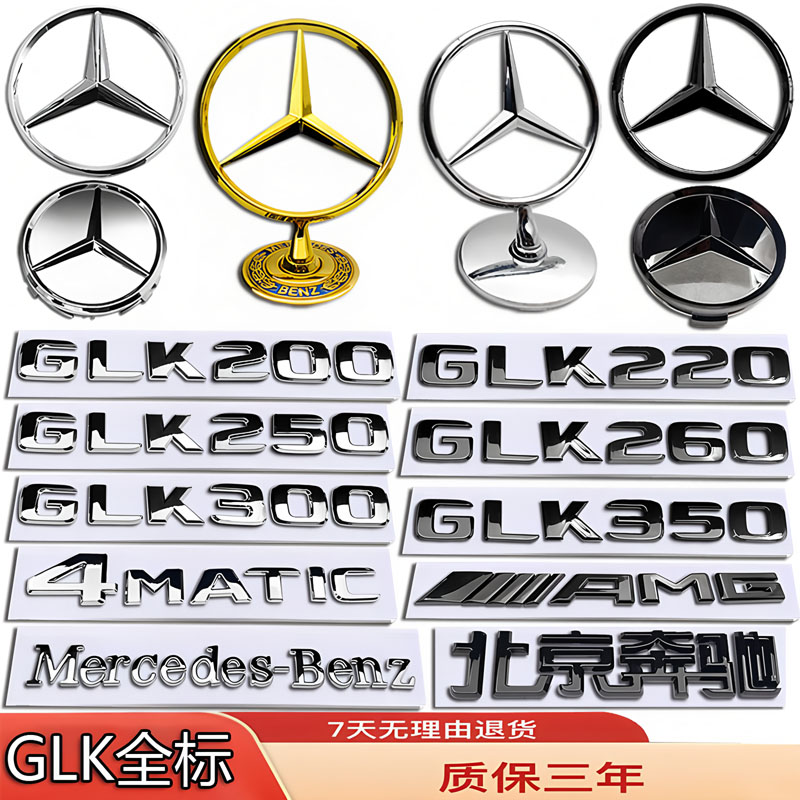 奔驰车标GLK350 GLK300 GLK250 GLK260 改装立标前后尾轮毂机盖标