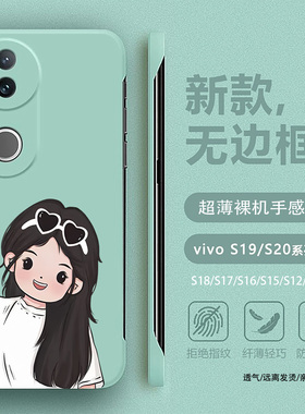 适用于vivos20pro手机壳新款s19可爱黑色女孩s18保护壳pro曲屏s16散热壳创意s10男女款s9超薄无边框s17卡通s9