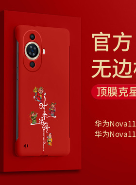 适用华为nova14手机壳新款13pro套nove7无边框nova9/8/6外壳5后壳se硅胶nava智选novo高级感hi女款hinova财神
