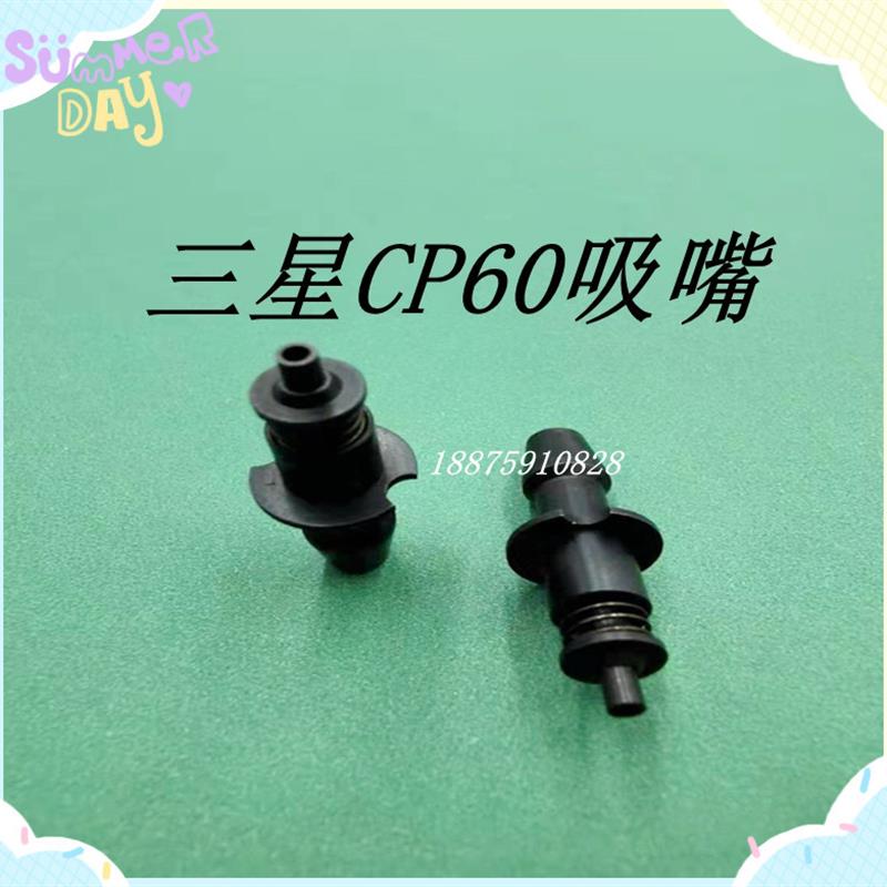 三星贴片机配件三星CP60系列吸嘴 CN65 CN140 CN220 SMT配件