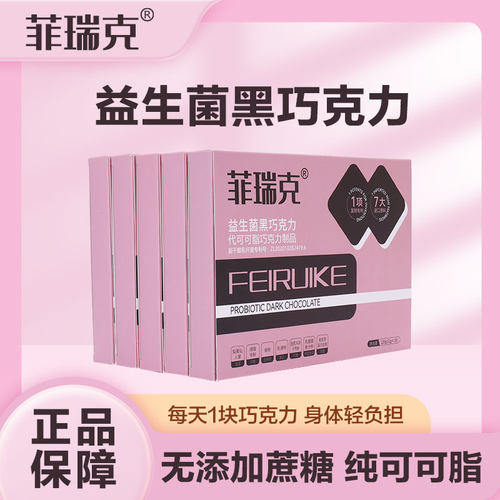 菲瑞克益生菌黑巧克力益生菌复合粉菊粉娇澜之谜女儿腰巧克力