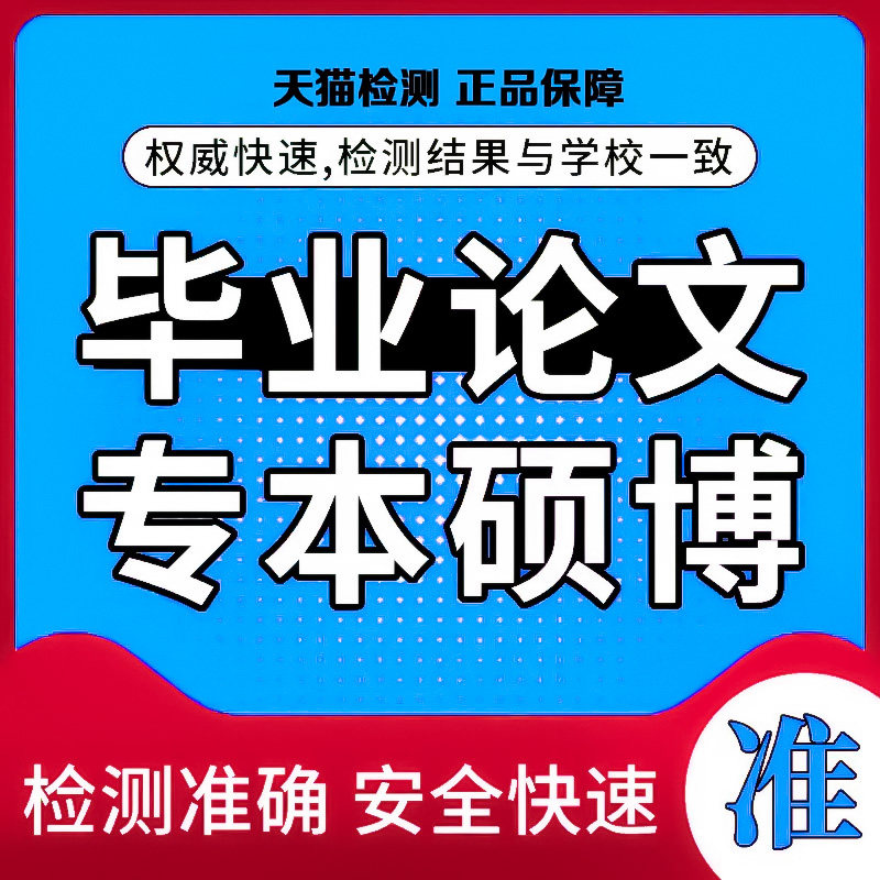 论文硕博本科在职研究生博士DB论文检测与查询