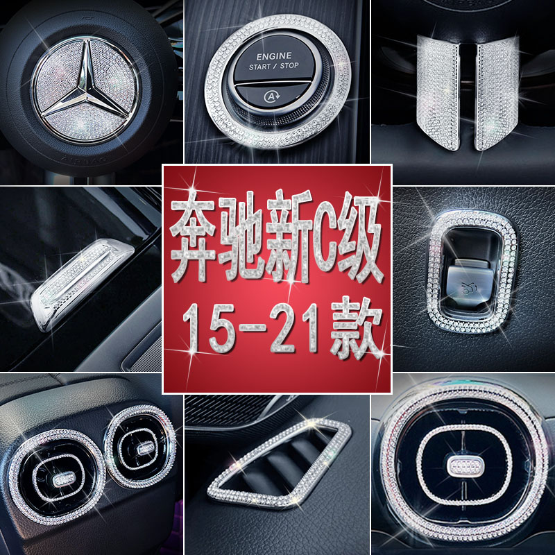奔驰C级15-21款C260L车内饰c200L一键启动钻贴出风口方向盘标贴钻