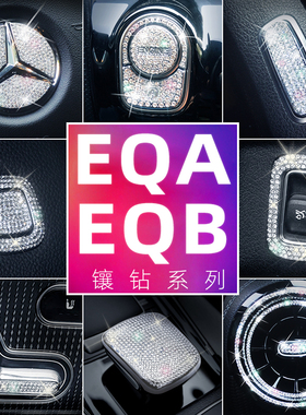 适用奔驰22款EQA EQB内饰改装件车配件中控风口车内方向盘标贴钻