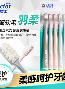 牙博士幻海羽柔牙刷六支装 精选超柔丝 羽柔护龈洁齿专为敏感牙龈