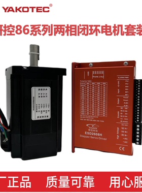 研控86闭环步进套装YK286EC118A1 YK286EC156A1+ESD2608H