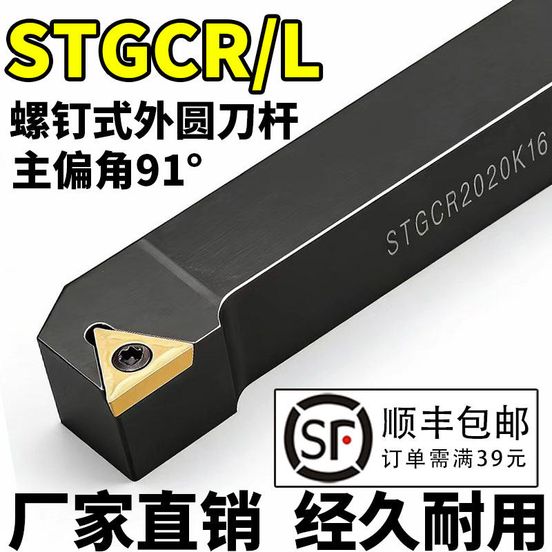 数控螺钉式三角外圆刀杆STGCR/L