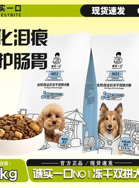 诚实一口狗粮N01冻干双拼通用型高蛋白鸭肉梨淡牛肉犬粮2kg