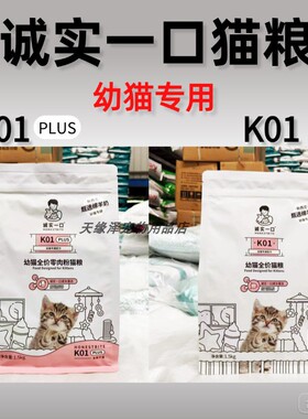 诚实一口幼猫粮k01幼猫孕猫专用羊奶粉味诚实一口猫粮幼猫K01plus