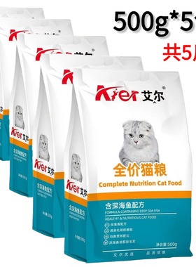 艾尔猫粮官方正品500g*5包幼猫成猫家猫主食全价全阶段通用5斤装