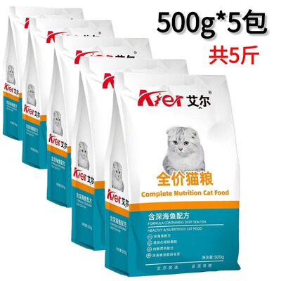 艾尔猫粮官方正品500g*5包幼猫成猫家猫主食全价全阶段通用5斤装