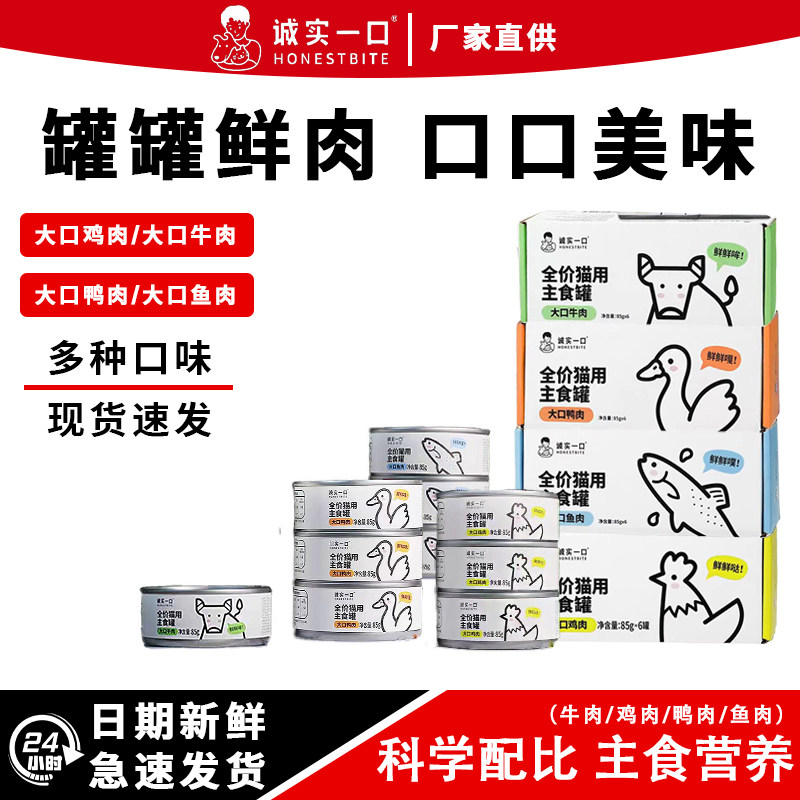 诚实一口官方正品猫用主食罐Fresh系列全价营养增肥湿粮猫罐头85g,宠物/宠物食品及用品,猫全价湿粮/主食罐,淘宝优惠券,粉丝福利购,淘宝优惠卷