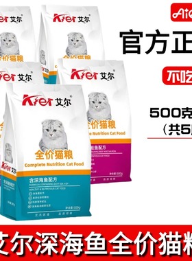 艾尔猫粮5斤500g*5包鱼味牛肉味成猫幼猫1-4月折耳美短英短猫主粮