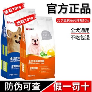 艾尔狗粮10kg蛋黄美毛成犬幼犬奶糕通用粮20斤泰迪比熊金毛全犬种
