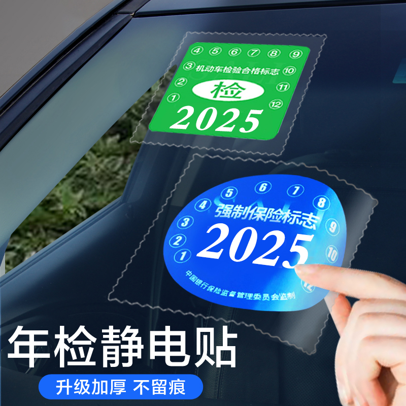 汽车静电贴车用保养提示贴车辆年检标志免贴袋车检透明贴年审定制 汽车用品/电子/清洗/改装 年检车贴 原图主图