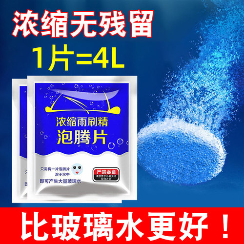 1片=4L玻璃水溶解快强力去污