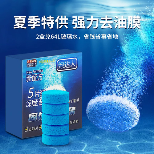 汽车玻璃水泡腾片固体超浓缩