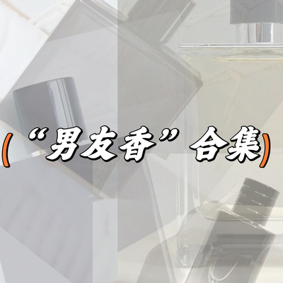 男友香合集 大地男士香水 蔚蓝木质调 100ML 旷野典藏