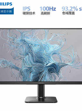 飞利浦24E2N1100 24英寸全高清100HZ家用办公显示器 护眼低蓝光