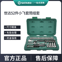 世达52件小飞套筒组合套装汽修修车工具套装棘轮扳手全套09002