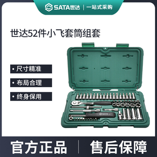 世达52件小飞套筒组合套装汽修修车工具套装棘轮扳手全套09002