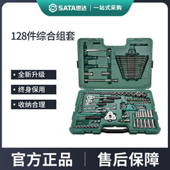 世达128件套筒组合套装小飞/中飞/大飞汽修棘轮扳手全套09014A