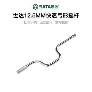 世达12.5mm大飞快速弓形摇杆1/2套筒轮胎加力杆旋柄弯杆扳手17001