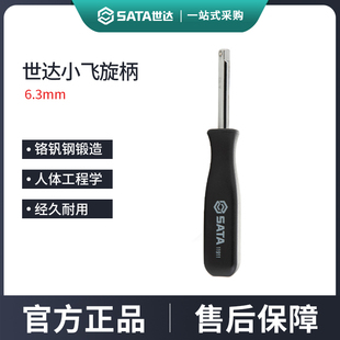 世达工具小飞6.3mm旋柄手柄棘轮扳手转换连接杆加长套筒旋具批头
