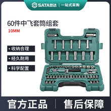 世达60件中飞套筒组合套装汽修修车工具套装棘轮扳手全套09004