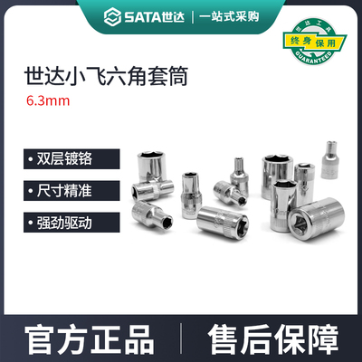 世达小飞套筒6.3mm六角