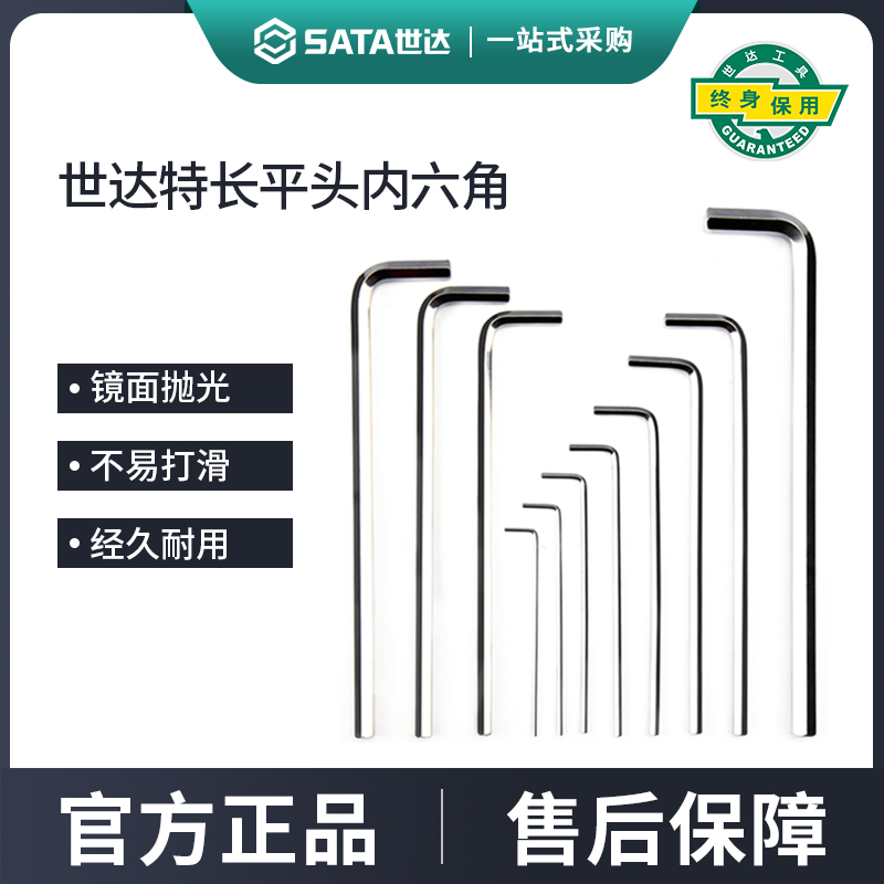 世达内六角扳手特长平头