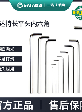 世达内六角扳手特长平头工具单个散装1.5/2/2.5/3/4/5/6/7/8/10mm
