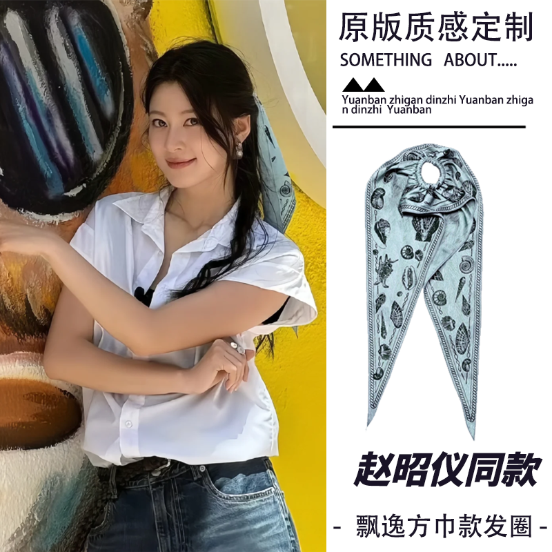赵昭仪同款飘逸方巾贝壳印花发绳氛围感扎发发带丝巾发饰头巾遮耳
