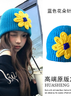 明媚吸睛湖蓝色大黄花针织帽