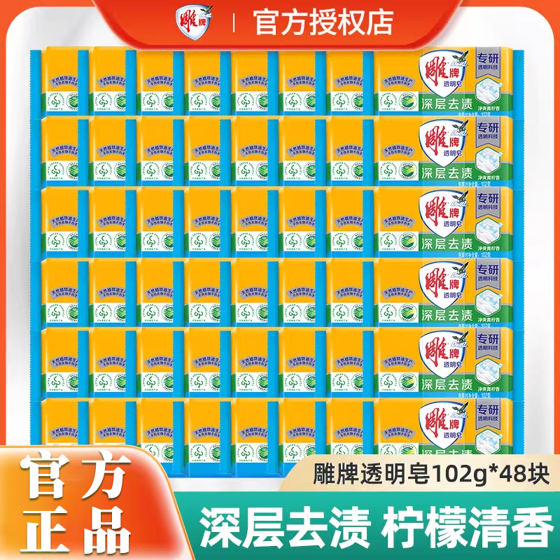 雕牌肥皂小块102g透明皂家用实惠整箱批洗衣皂净爽深层温和不伤手