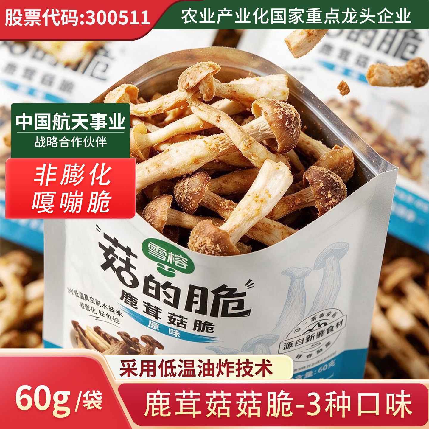 雪榕香菇脆鹿茸菇脆片60g袋装原味香辣味黑松露味即食休闲小零食