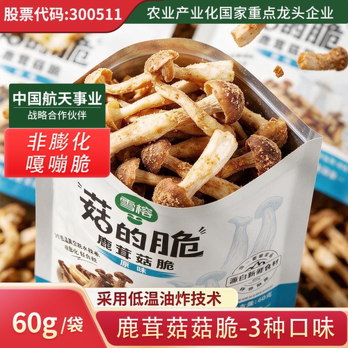 雪榕60g袋装休闲零食香菇鹿茸菇