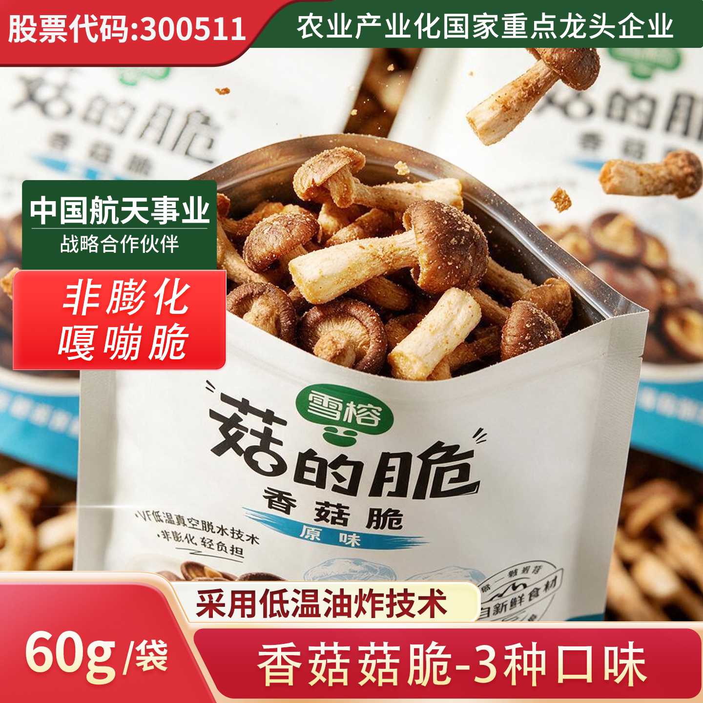 雪榕香菇脆原味香辣味黑松露味