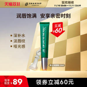 SHAKEUP多效男士唇膏保湿去死皮淡化唇纹滋润补水防干裂润唇膏
