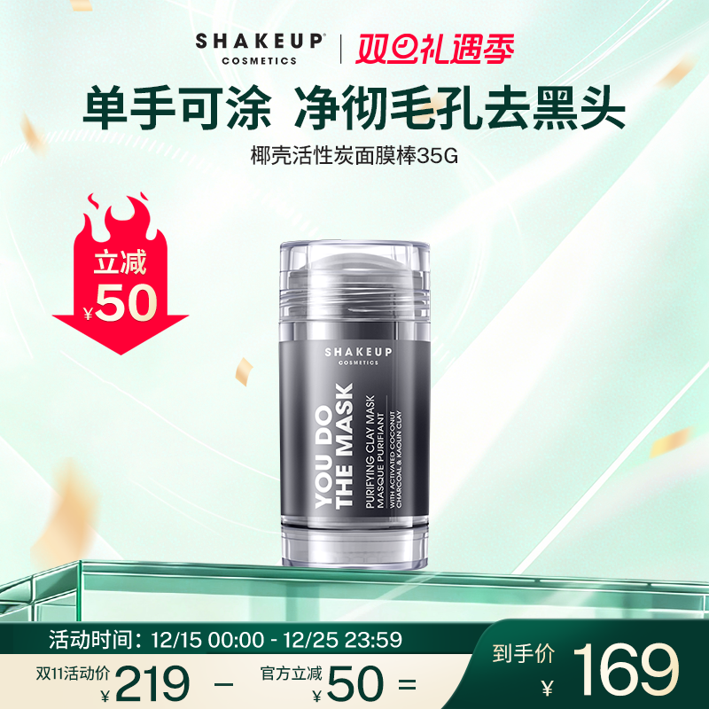 SHAKEUP椰壳活性炭面膜棒