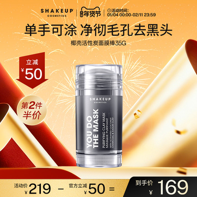 SHAKEUP椰壳活性炭面膜棒