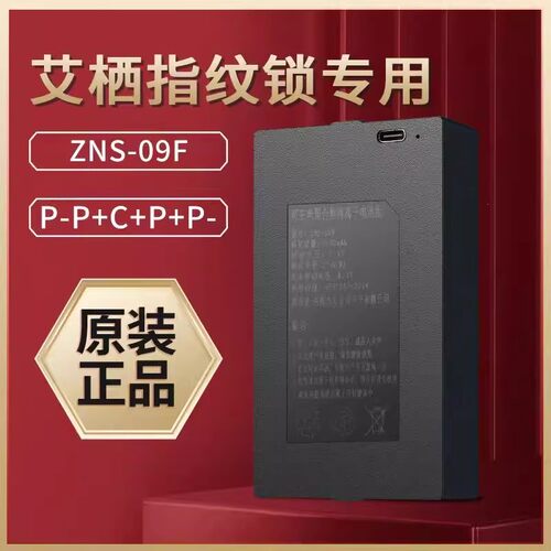 指纹锁电池智能锁电池适用于艾栖指纹锁能锁专用锂电池ZNS-091
