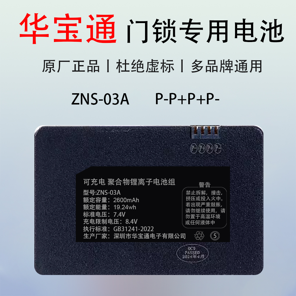 ZNS-03A指纹锁智能门锁电池华宝通原厂电池ZNS-04/01B专用锂电池