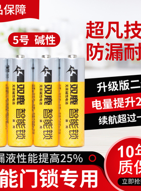 双鹿智能锁专用电池5号碱性指纹锁密码门锁电子锁电池五号凯迪仕
