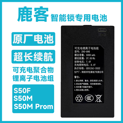 适用鹿客智能锁专用可充电电池S6MAX/S5/V5MaX/s50Mpro/S50M/R1M