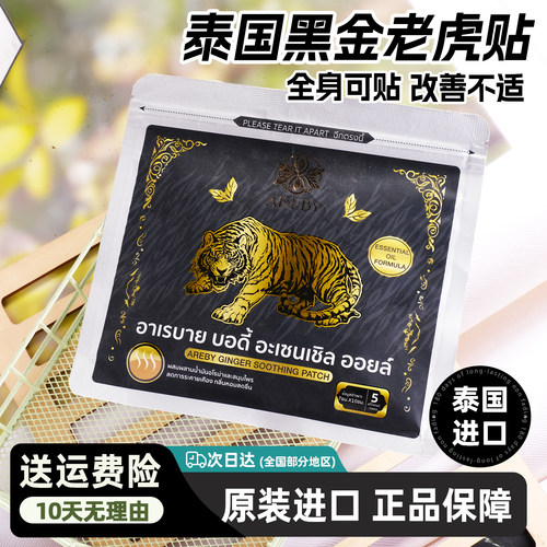 泰国AREBY黑金老虎贴发热舒缓